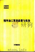 境外加工贸易政策与实务（ PDF版）