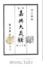 径山藏版 明版·嘉兴大藏经 第13册 PDF电子版封面