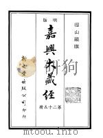 径山藏版 明版·嘉兴大藏经 第25册 PDF电子版封面