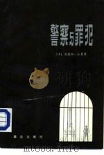 警察与罪犯（1985 PDF版）