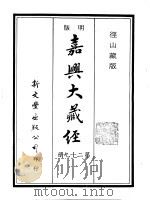 径山藏版 明版·嘉兴大藏经 第29册 PDF电子版封面