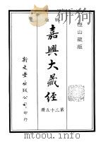 径山藏版 明版·嘉兴大藏经 第35册 PDF电子版封面