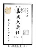 径山藏版 明版·嘉兴大藏经 第19册 PDF电子版封面