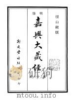 径山藏版 明版·嘉兴大藏经 第36册 PDF电子版封面