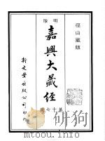 径山藏版 明版·嘉兴大藏经 第17册 PDF电子版封面