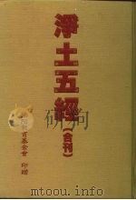 净土五经合刊（1996 PDF版）
