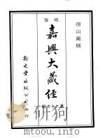 径山藏版 明版·嘉兴大藏经 第27册 PDF电子版封面