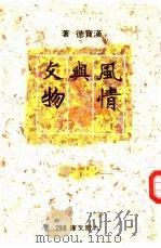 风情与文物（1990 PDF版）