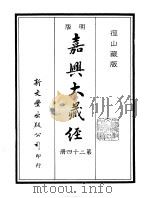 径山藏版  明版·嘉兴大藏经  第24册（ PDF版）