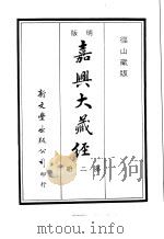 径山藏版  明版·嘉兴大藏经  第2册（ PDF版）