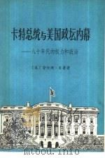 卡特总统和美国政坛内幕 八十年代的权力和政治 1980 PDF电子版封面 3225·002 (美)劳伦斯·肖普著;冬梅译