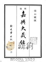 径山藏版  明版·嘉兴大藏经  第28册（ PDF版）