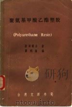 聚氨基甲酸乙酯塑胶（1983 PDF版）