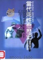 当代同性恋历史 3 1999 PDF电子版封面 9578313187 Eric Marcus著;林贤修译