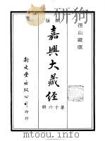 径山藏版 明版·嘉兴大藏经 第16册 PDF电子版封面