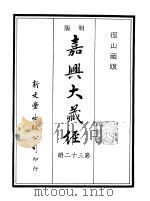 径山藏版  明版·嘉兴大藏经  第32册（ PDF版）