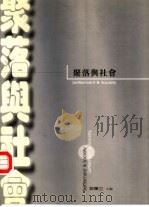 聚落与社会（1998 PDF版）