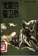 觉醒的警卫员（1983 PDF版）