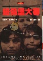 纽伦堡大审 1996 PDF电子版封面 9577084397 Joseph E.Persico著;刘巍 鲁虎等译