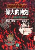 伟大的时刻：二次大战新闻报道精华  上（1995 PDF版）