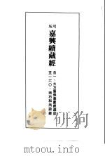 径山藏版 明版·嘉兴大藏经 第11册 PDF电子版封面