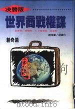 世界商战权谋  创奇篇（1994 PDF版）