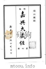 径山藏版  明版·嘉兴大藏经  第4册（ PDF版）