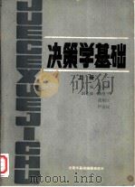 决策学基础  上（1985 PDF版）