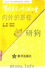 内外关系卷（1997.10 PDF版）
