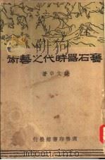 旧石器时代之艺术一册（1935 PDF版）