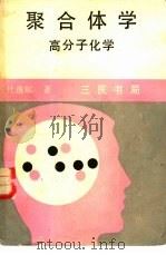 聚合体学  高分子化学（1974 PDF版）