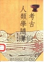 考古人类学随笔 1995 PDF电子版封面 957081442X 张光直著