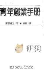 青年创业手册（1987 PDF版）