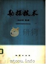 勘探技术  1978年  第2辑（1978 PDF版）