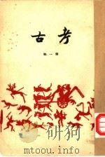 考古社刊 第1期 1934 PDF电子版封面 考古学社编辑