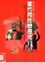 当代同性恋历史  1（1997 PDF版）