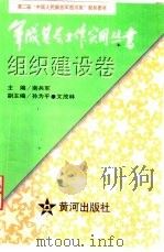 组织建设卷（1997.10 PDF版）