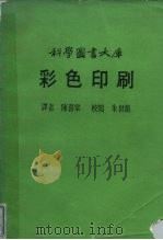 科学图书大库  彩色印刷（ PDF版）
