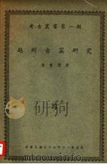 越州古窑研究（1944 PDF版）