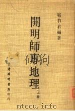 开明师专地理  上（1974 PDF版）