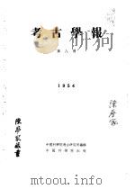 考古学报  第8册（1953 PDF版）