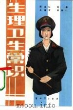 生理卫生常识（1985 PDF版）