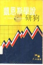 凯恩斯学说（1977 PDF版）
