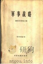 军事战略（ PDF版）
