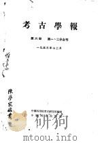 考古学报  第6册（1953 PDF版）