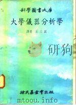 大学仪器分析学 1978 PDF电子版封面 王以诚译