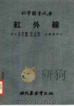 科学国书大库  红外线（1970 PDF版）