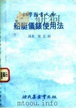 船艇仪表使用法（1979 PDF版）