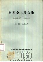 柯西金主要言论  1964年10月-1965年（1973 PDF版）
