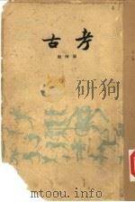 考古社刊 第4期 1936 PDF电子版封面 考古学社编辑
